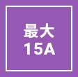 最大15A