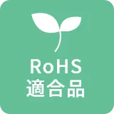 RoHS適合品