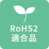 RoHS2適合品