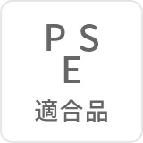 PSE適合品