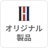 オリジナル製品