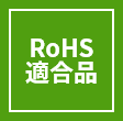 RoHS適合品