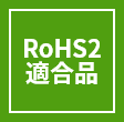 RoHS2適合品