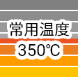 常用温度350℃