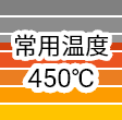 常用温度450℃