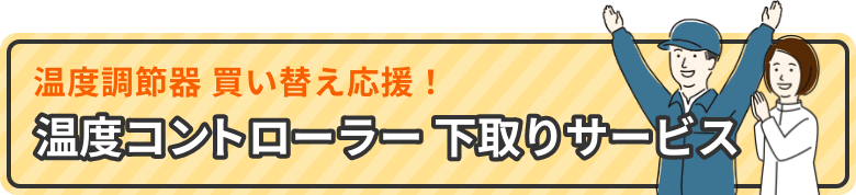 
温度コントローラー下取りサービス
