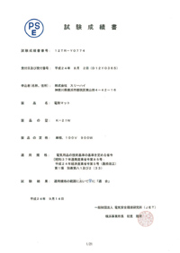 PSE 試験成績書