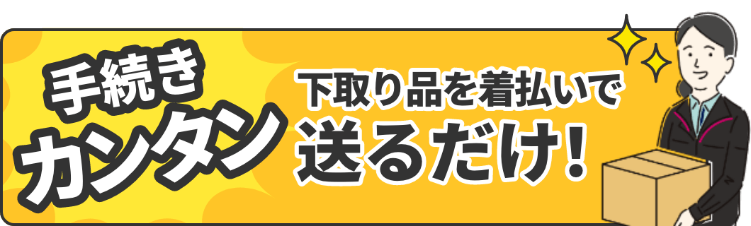 手続きかんたん！下取り品を着払いで送るだけ！