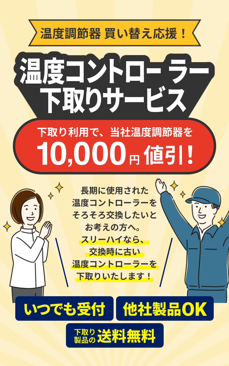 温度調節器 買い替え応援！ 温度コントローラー下取りサービス - 下取り利用で、当社温度調節器を 10,000円値引き！