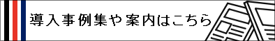 【導入事例】食品工場様向け